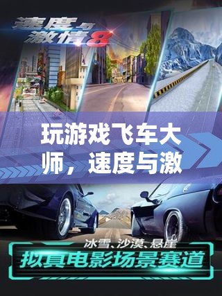 飛車(chē)大師，速度與激情的極致游戲體驗(yàn)  第1張