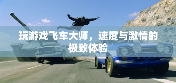 飛車(chē)大師，速度與激情的極致游戲體驗(yàn)  第2張