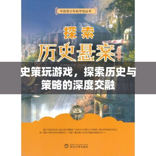 探索歷史與策略的深度交融，史策的游戲之旅