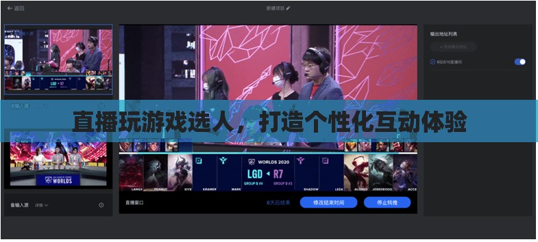 個性化互動體驗，直播游戲選人新玩法