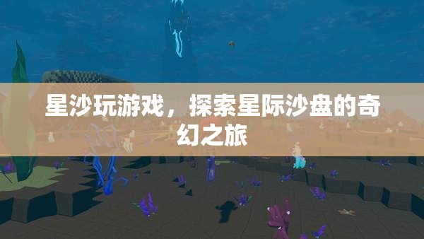 星際沙盤的奇幻之旅，星沙帶你探索未知宇宙  第3張