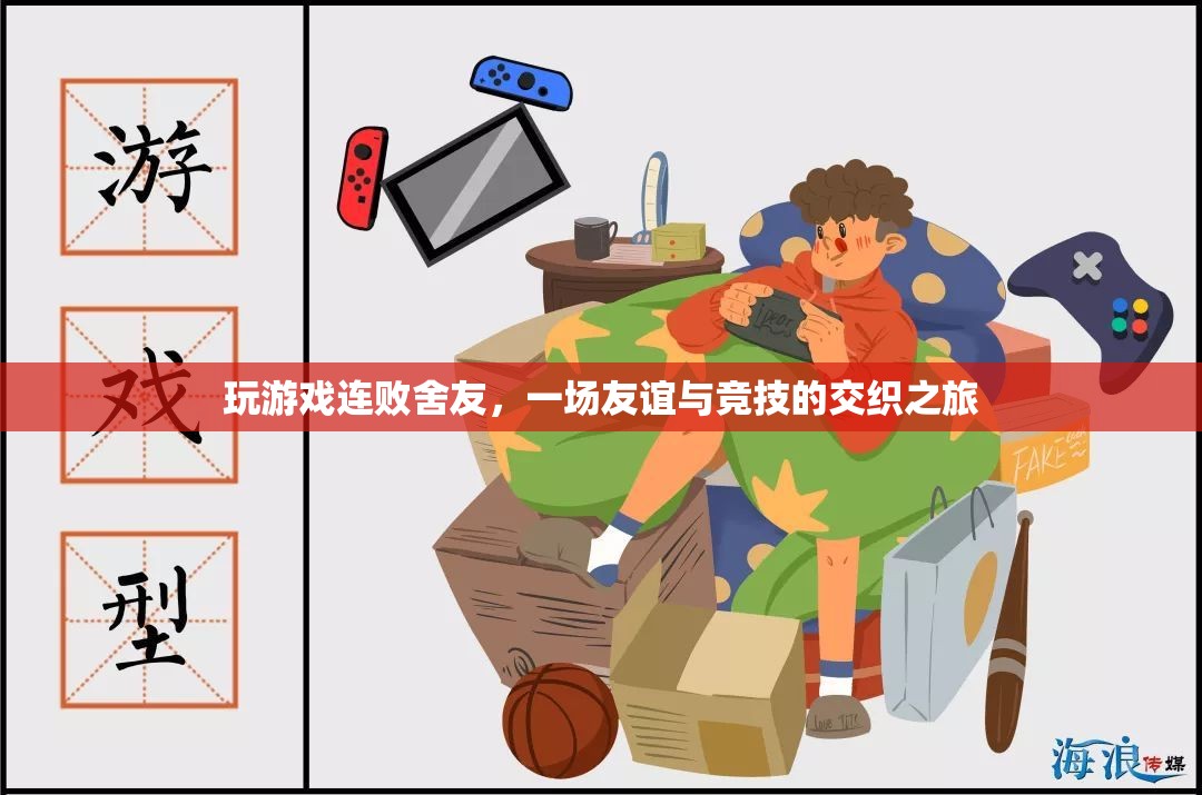 連敗舍友，友誼與競技的交織之旅  第3張