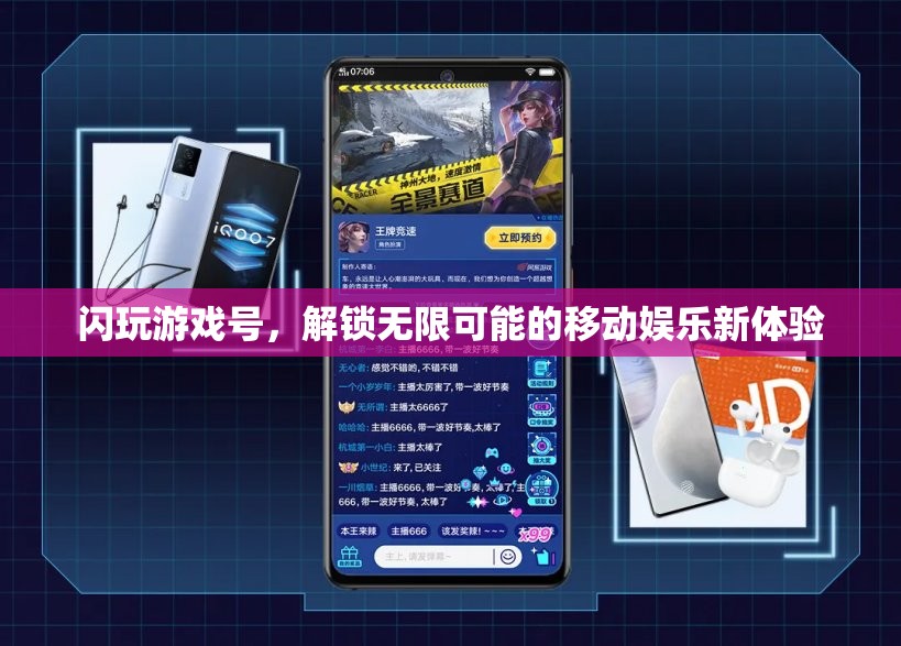 閃玩游戲號(hào)，解鎖移動(dòng)娛樂(lè)新體驗(yàn)