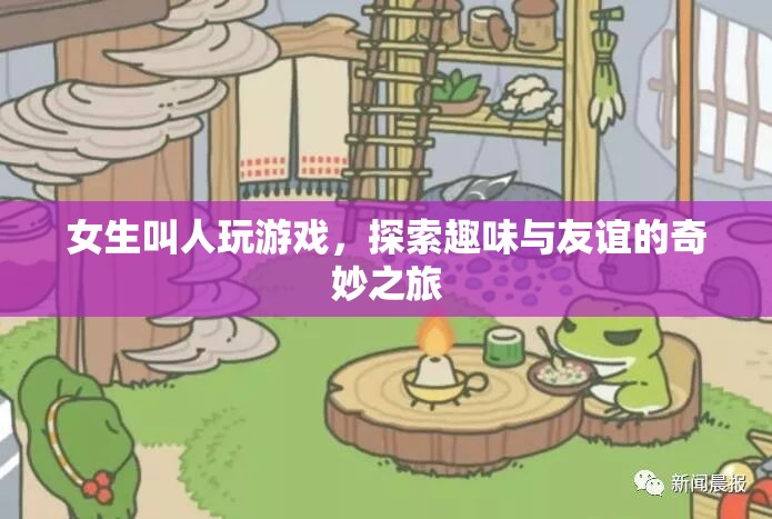 女生游戲探索，友誼與趣味的奇妙之旅  第1張