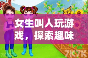 女生游戲探索，友誼與趣味的奇妙之旅  第2張