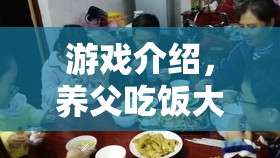 養(yǎng)父吃飯大挑戰(zhàn)，趣味游戲挑戰(zhàn)你的味蕾  第1張