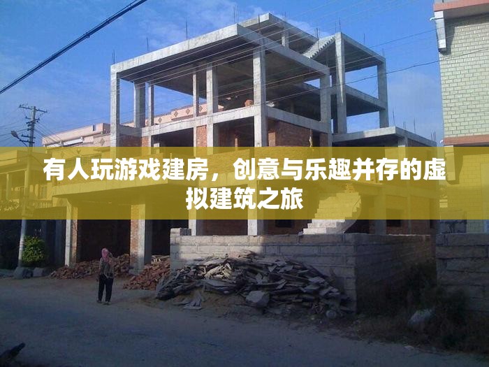 虛擬建筑之旅，創(chuàng)意與樂趣并存的建房游戲  第2張