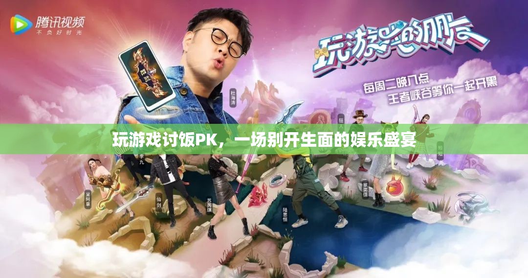 游戲PK，一場別開生面的娛樂盛宴  第1張