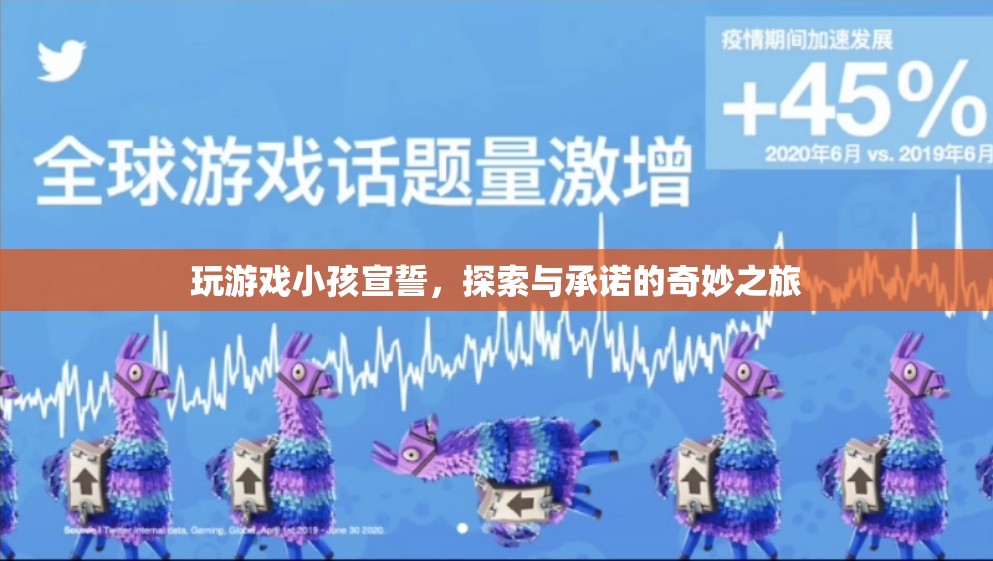 探索與承諾的奇妙之旅，玩游戲小孩宣誓  第2張