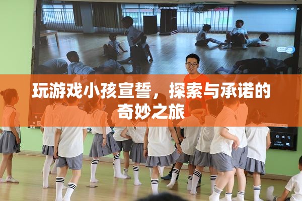 探索與承諾的奇妙之旅，玩游戲小孩宣誓  第1張