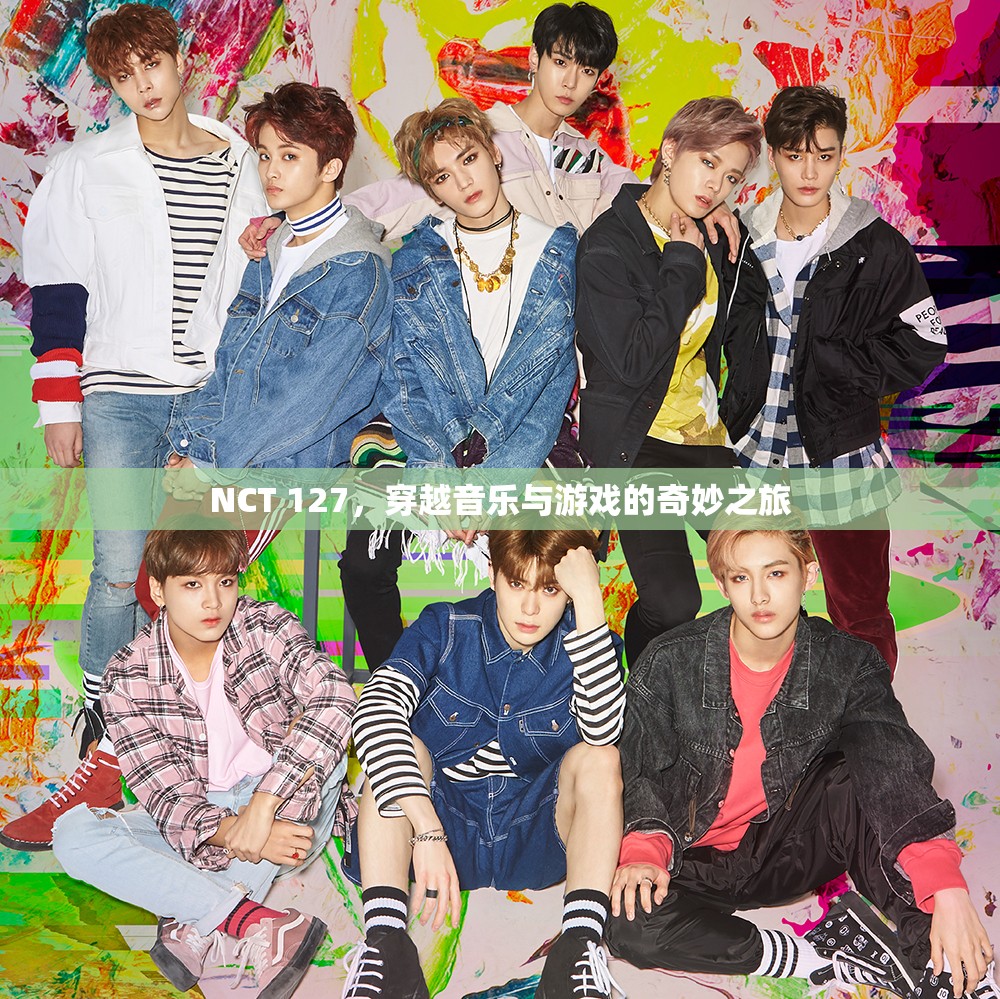 NCT 127，音樂與游戲的奇妙之旅