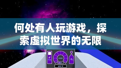 探索虛擬世界的無限可能，游戲玩家的奇妙之旅