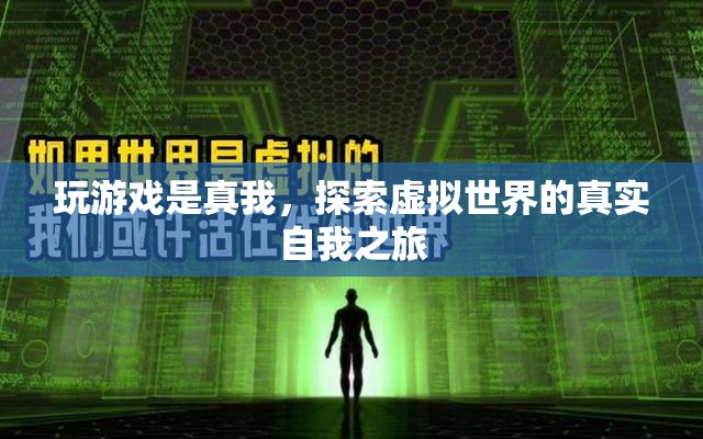 探索虛擬世界的真實(shí)自我之旅，游戲成為真我釋放的媒介  第2張