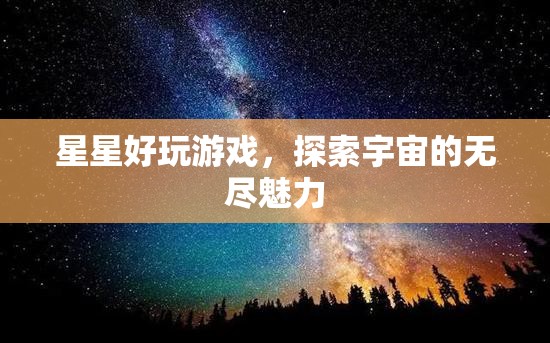 探索宇宙魅力，星星好玩游戲