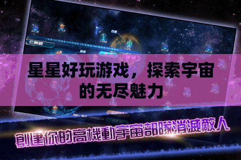 探索宇宙魅力，星星好玩游戲