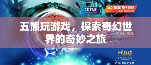 五熊探索奇幻世界，奇妙之旅  第2張