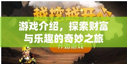 探索財富與樂趣的奇妙之旅，游戲介紹