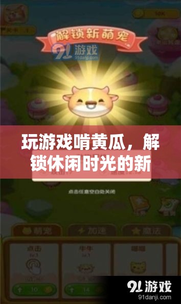 玩游戲啃黃瓜，解鎖休閑時(shí)光新方式  第2張