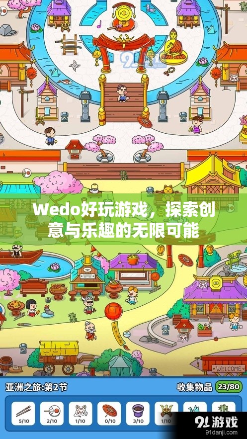 Wedo，探索創(chuàng)意與樂趣的無限可能  第3張