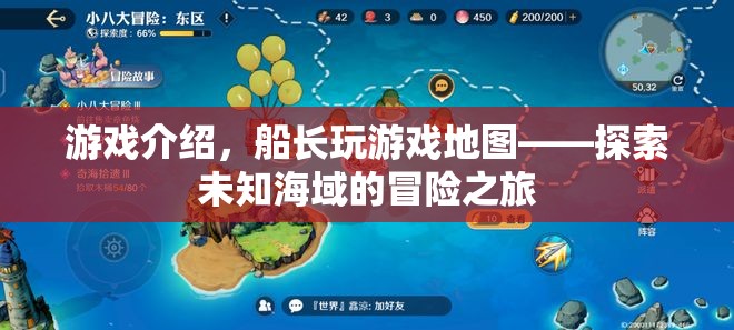 船長玩游戲地圖，探索未知海域的冒險之旅