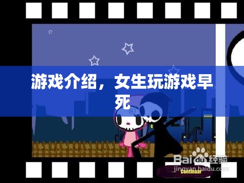 女生玩游戲早死的游戲介紹  第1張