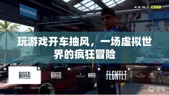 虛擬世界中的瘋狂冒險，玩游戲開車抽風(fēng)  第2張