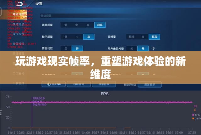 現(xiàn)實(shí)幀率重塑游戲體驗(yàn)新維度  第1張