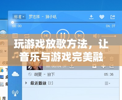 游戲與音樂的完美融合，打造沉浸式游戲體驗