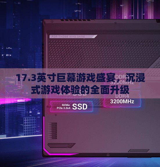 17.3英寸巨幕打造沉浸式游戲盛宴  第3張