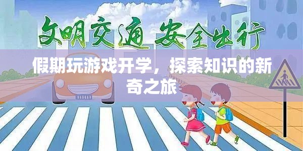 假期游戲開學，開啟知識探索的新奇旅程