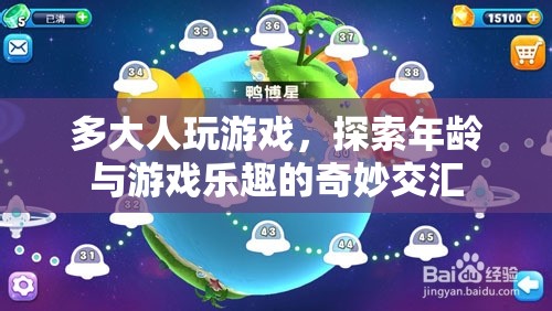 年齡與游戲樂趣的交匯，探索多大年齡的人仍享受游戲  第1張