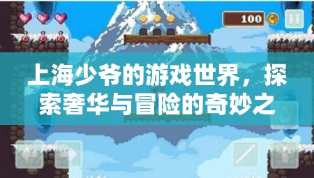 上海少爺?shù)钠婷蠲半U，奢華與探索之旅  第3張