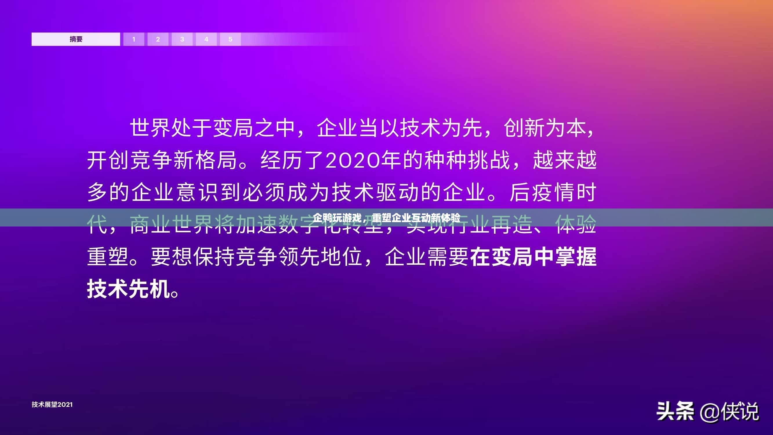 企鴨重塑企業(yè)互動新體驗  第2張