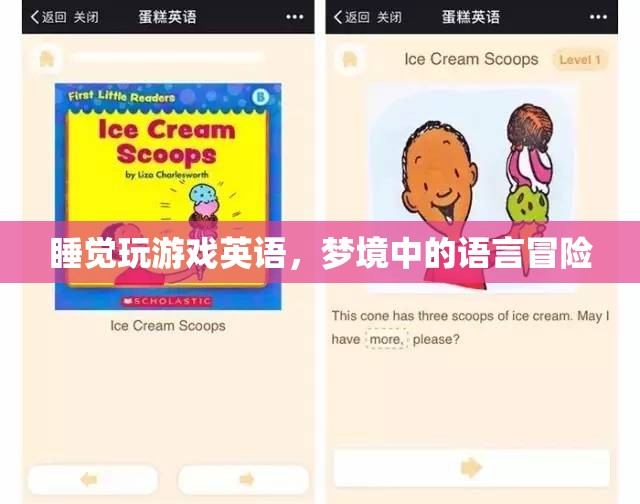 夢境中的語言冒險，睡覺玩游戲英語  第1張