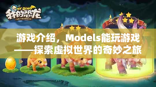 Models探索虛擬世界的奇妙之旅，游戲介紹  第1張