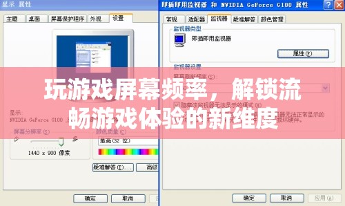 解鎖流暢游戲體驗，優(yōu)化屏幕頻率