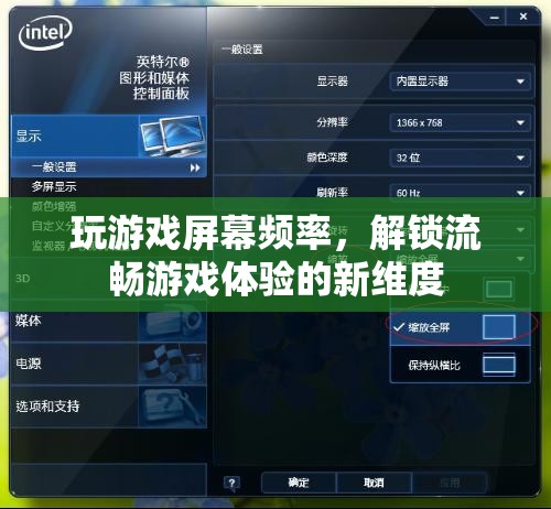 解鎖流暢游戲體驗，優(yōu)化屏幕頻率
