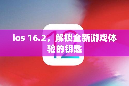 iOS 16.2，解鎖全新游戲體驗(yàn)的鑰匙  第2張