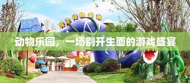 動物樂園，游戲盛宴的奇妙之旅  第2張