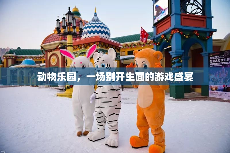 動物樂園，游戲盛宴的奇妙之旅  第3張