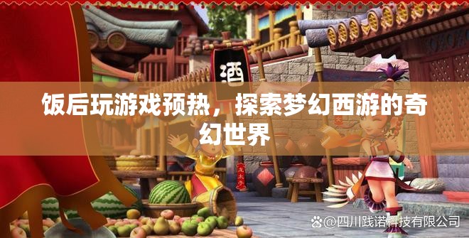 飯后娛樂新選擇，探索夢幻西游的奇幻世界  第2張