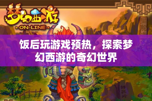 飯后娛樂新選擇，探索夢幻西游的奇幻世界  第1張