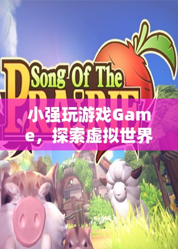 探索虛擬世界的無盡樂趣，小強玩Game  第2張