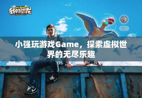 探索虛擬世界的無盡樂趣，小強玩Game  第1張