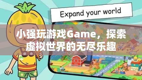 探索虛擬世界的無盡樂趣，小強玩Game  第3張