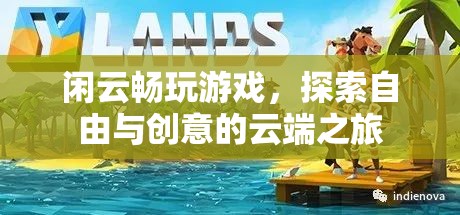 探索自由與創(chuàng)意的云端之旅，閑云暢玩