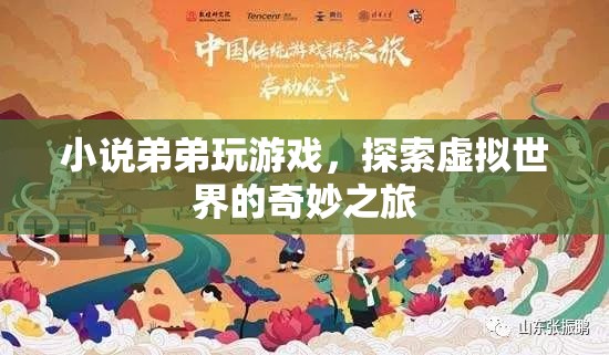 弟弟的虛擬世界之旅，探索游戲世界的奇妙冒險(xiǎn)