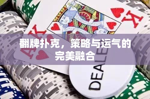 翻牌撲克，策略與運氣的博弈盛宴