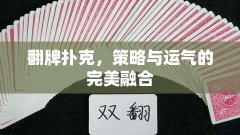 翻牌撲克，策略與運氣的博弈盛宴