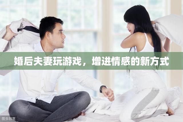 婚后夫妻如何通過游戲增進情感  第3張